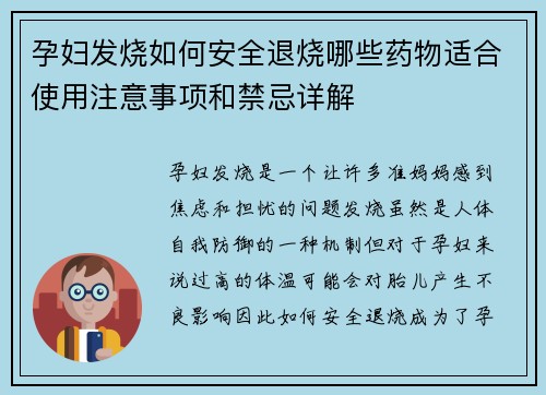 孕妇发烧如何安全退烧哪些药物适合使用注意事项和禁忌详解