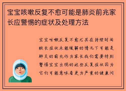 宝宝咳嗽反复不愈可能是肺炎前兆家长应警惕的症状及处理方法