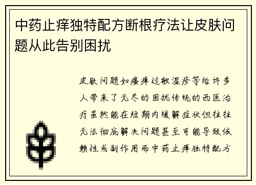中药止痒独特配方断根疗法让皮肤问题从此告别困扰
