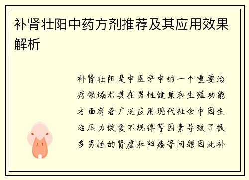 补肾壮阳中药方剂推荐及其应用效果解析