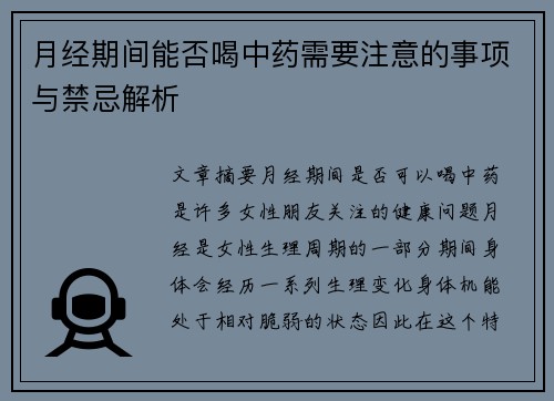 月经期间能否喝中药需要注意的事项与禁忌解析