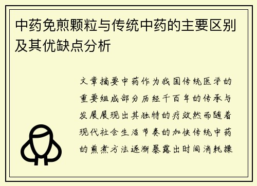 中药免煎颗粒与传统中药的主要区别及其优缺点分析