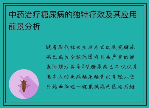 中药治疗糖尿病的独特疗效及其应用前景分析