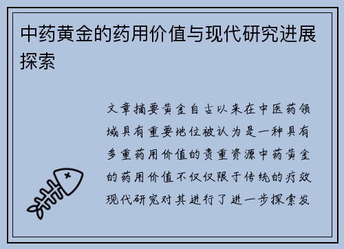 中药黄金的药用价值与现代研究进展探索
