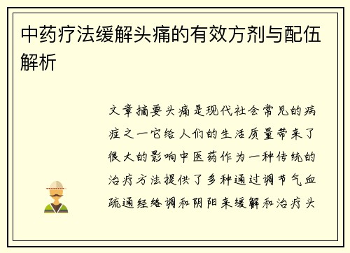 中药疗法缓解头痛的有效方剂与配伍解析
