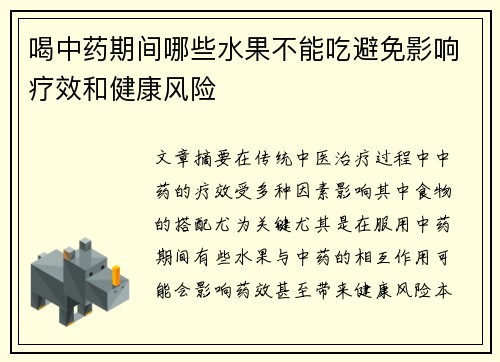 喝中药期间哪些水果不能吃避免影响疗效和健康风险