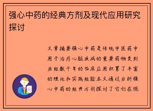 强心中药的经典方剂及现代应用研究探讨