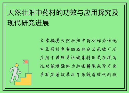 天然壮阳中药材的功效与应用探究及现代研究进展