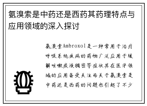 氨溴索是中药还是西药其药理特点与应用领域的深入探讨