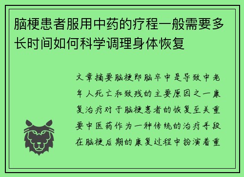 脑梗患者服用中药的疗程一般需要多长时间如何科学调理身体恢复