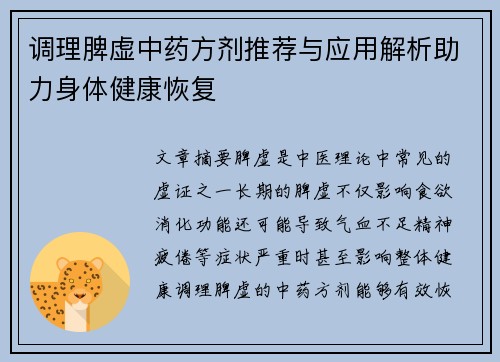 调理脾虚中药方剂推荐与应用解析助力身体健康恢复