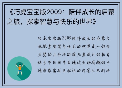 《巧虎宝宝版2009：陪伴成长的启蒙之旅，探索智慧与快乐的世界》