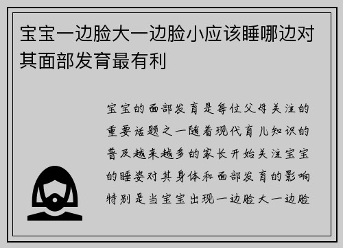 宝宝一边脸大一边脸小应该睡哪边对其面部发育最有利