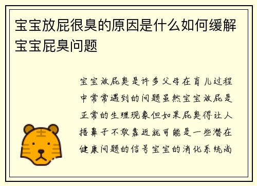 宝宝放屁很臭的原因是什么如何缓解宝宝屁臭问题
