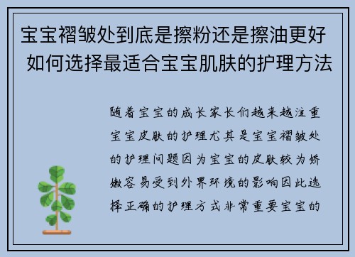 宝宝褶皱处到底是擦粉还是擦油更好 如何选择最适合宝宝肌肤的护理方法