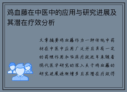 鸡血藤在中医中的应用与研究进展及其潜在疗效分析