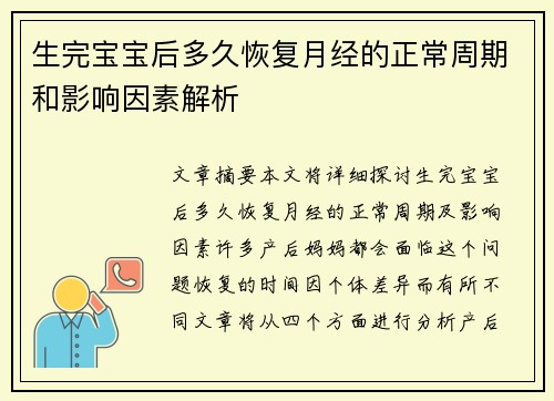 生完宝宝后多久恢复月经的正常周期和影响因素解析