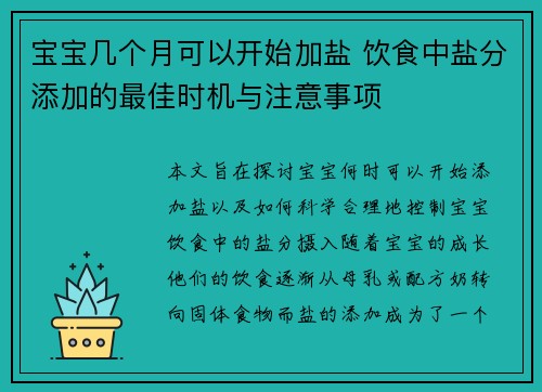 宝宝几个月可以开始加盐 饮食中盐分添加的最佳时机与注意事项
