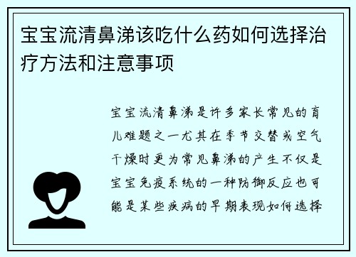 宝宝流清鼻涕该吃什么药如何选择治疗方法和注意事项