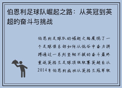 伯恩利足球队崛起之路：从英冠到英超的奋斗与挑战