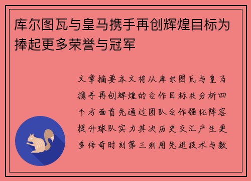 库尔图瓦与皇马携手再创辉煌目标为捧起更多荣誉与冠军