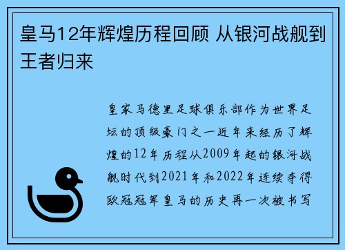皇马12年辉煌历程回顾 从银河战舰到王者归来