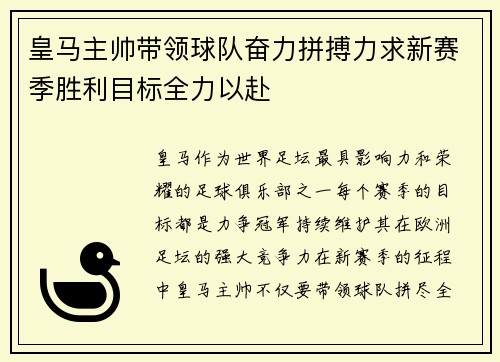 皇马主帅带领球队奋力拼搏力求新赛季胜利目标全力以赴