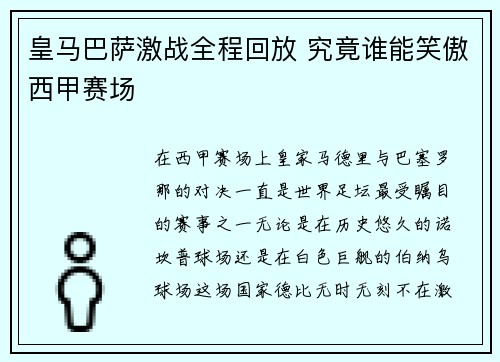 皇马巴萨激战全程回放 究竟谁能笑傲西甲赛场