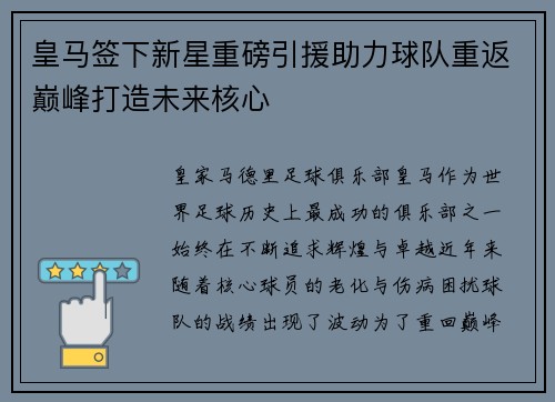 皇马签下新星重磅引援助力球队重返巅峰打造未来核心