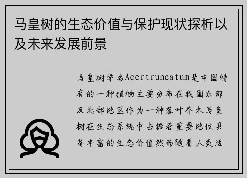 马皇树的生态价值与保护现状探析以及未来发展前景