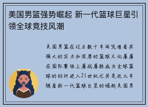 美国男篮强势崛起 新一代篮球巨星引领全球竞技风潮