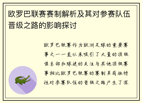 欧罗巴联赛赛制解析及其对参赛队伍晋级之路的影响探讨