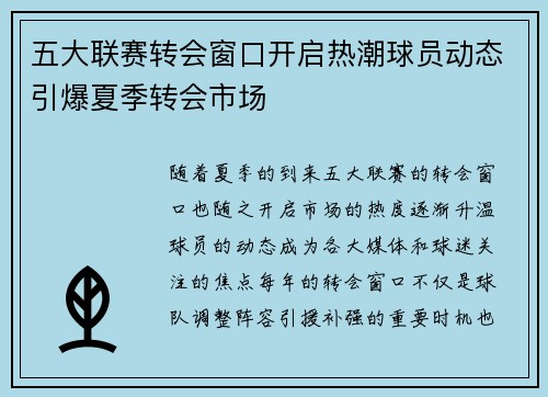 五大联赛转会窗口开启热潮球员动态引爆夏季转会市场