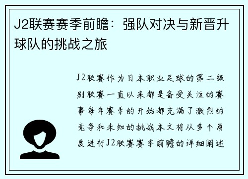 J2联赛赛季前瞻：强队对决与新晋升球队的挑战之旅
