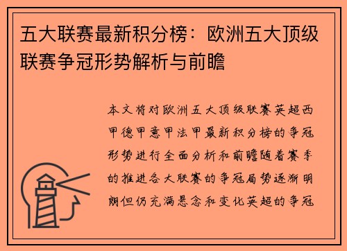 五大联赛最新积分榜：欧洲五大顶级联赛争冠形势解析与前瞻