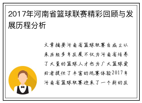 2017年河南省篮球联赛精彩回顾与发展历程分析