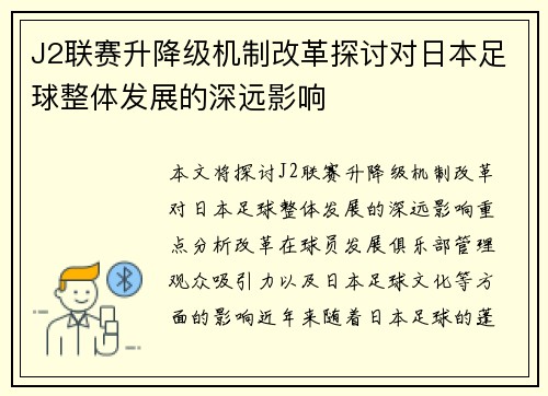 J2联赛升降级机制改革探讨对日本足球整体发展的深远影响