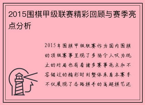 2015围棋甲级联赛精彩回顾与赛季亮点分析