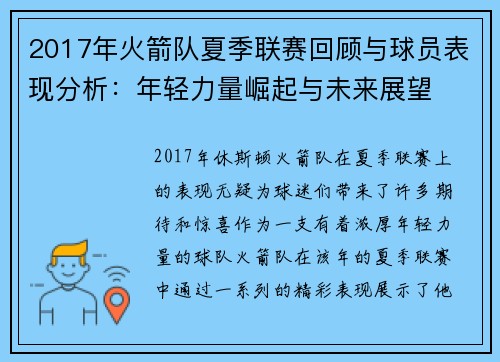 2017年火箭队夏季联赛回顾与球员表现分析：年轻力量崛起与未来展望