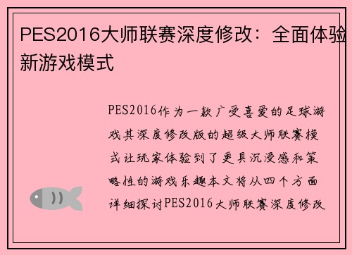 PES2016大师联赛深度修改：全面体验新游戏模式