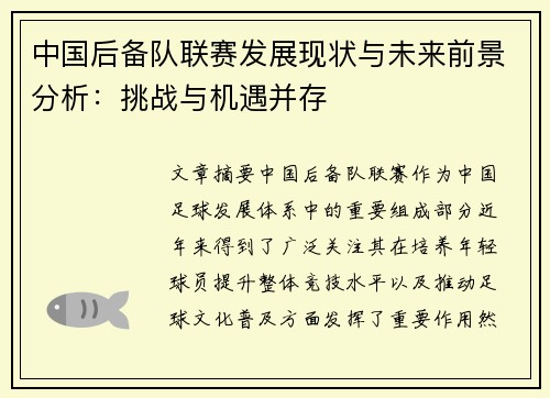 中国后备队联赛发展现状与未来前景分析：挑战与机遇并存