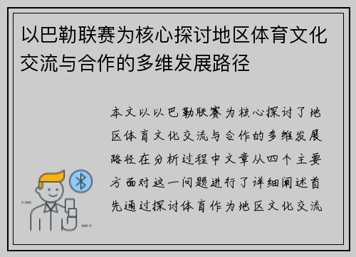 以巴勒联赛为核心探讨地区体育文化交流与合作的多维发展路径