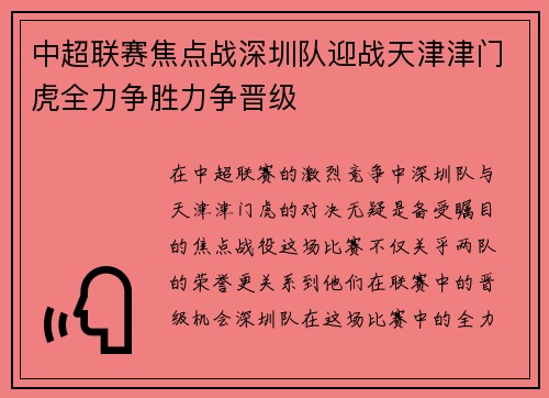 中超联赛焦点战深圳队迎战天津津门虎全力争胜力争晋级