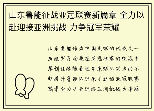山东鲁能征战亚冠联赛新篇章 全力以赴迎接亚洲挑战 力争冠军荣耀