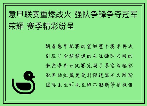 意甲联赛重燃战火 强队争锋争夺冠军荣耀 赛季精彩纷呈