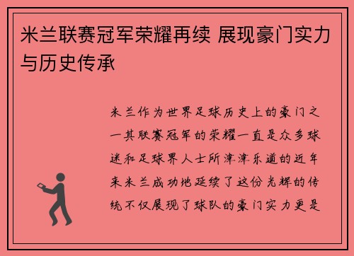 米兰联赛冠军荣耀再续 展现豪门实力与历史传承