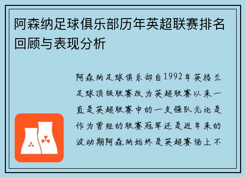 阿森纳足球俱乐部历年英超联赛排名回顾与表现分析