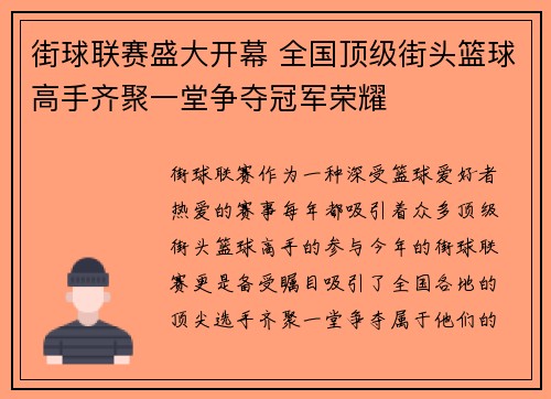 街球联赛盛大开幕 全国顶级街头篮球高手齐聚一堂争夺冠军荣耀