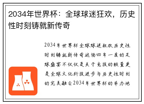 2034年世界杯：全球球迷狂欢，历史性时刻铸就新传奇