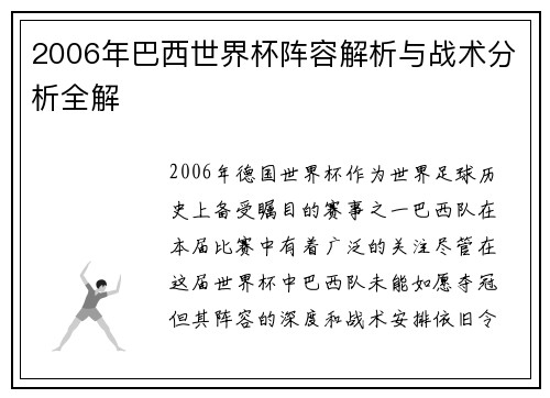 2006年巴西世界杯阵容解析与战术分析全解